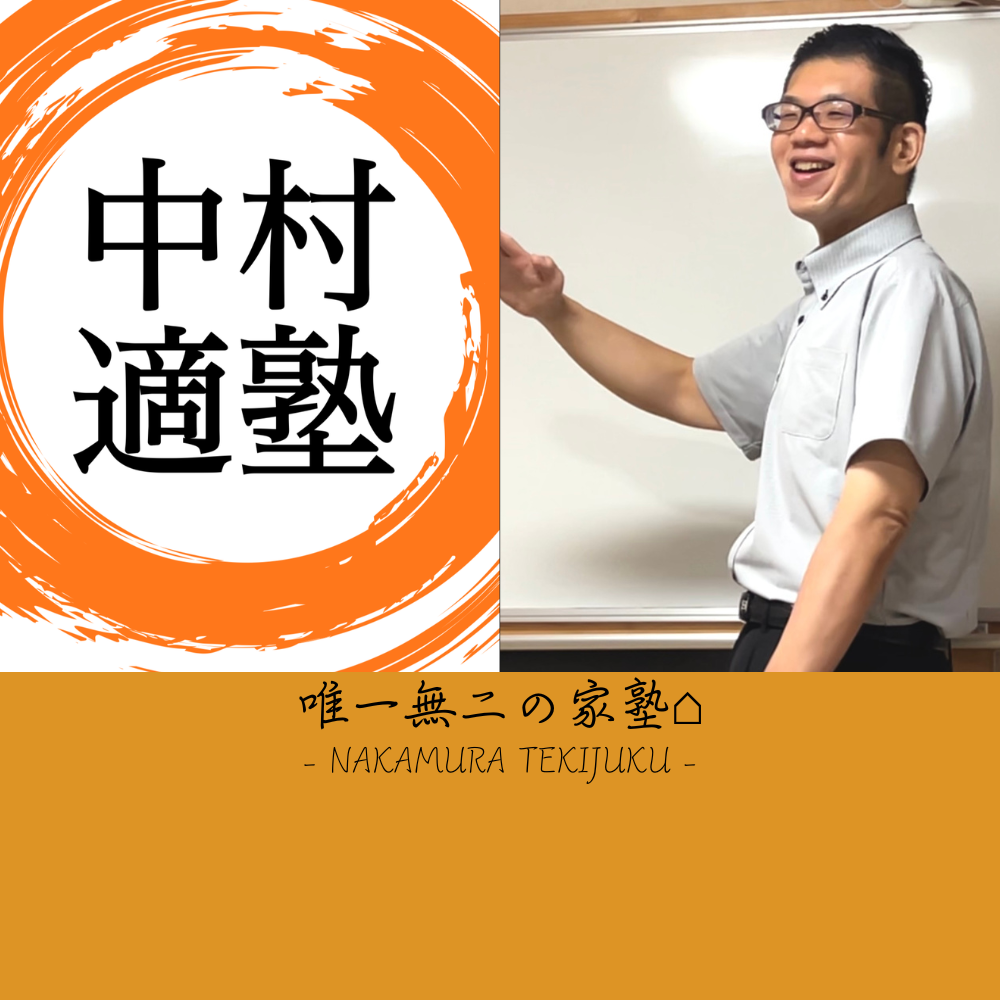 吉根・志段味の塾は中村適塾
